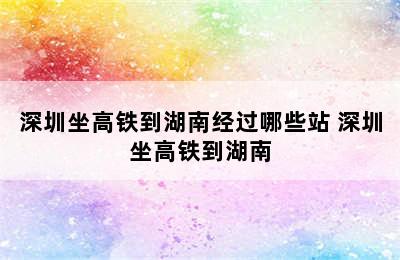 深圳坐高铁到湖南经过哪些站 深圳坐高铁到湖南